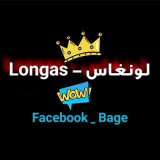 ⚜️ لونغاس - Longas ⚜️