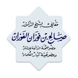 الشيخ صالح الفوزان