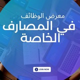 كروب معرض الوظائف في المصارف الخاصة
