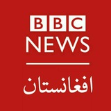 بی بی سی افغانستان