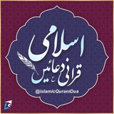 اسلامک قرآنی دعائیں