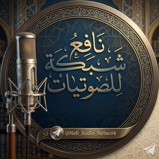 شبكة نافع الصوتيات