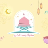 مقرأة رفد الخير 🪴