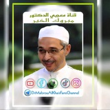 قناة معجبي الدكتور مبروك الخير