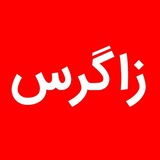 زاگرس