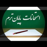 نمونه سوالات امتحانات دامپزشکی «علوم تحقیقات تهران»