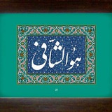 طب مکمل و سنتی
