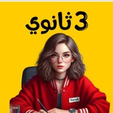 ثالثه ثانوي|مع ساره 🦩 2026
