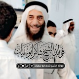 فوائد الشيخ شاكر ابو سفيان
