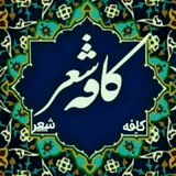 ─═हईدوبیتی ڪافھ شعـرईह═─