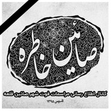 اطلاع رسانى مراسمات فوتی صائین قلعه