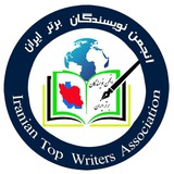📚 انجمن نویسندگان برتر ایران 🖊