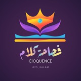 فصاحة كلام | بلاغة