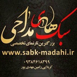سبکهای مداحی