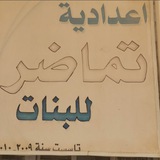 إعدادية تماضر للبنات