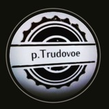 p.Trudovoe