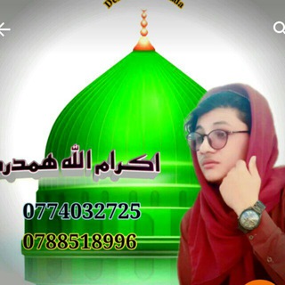 کانال اکرام الله همدرد