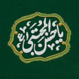 الحَسَنَ الْمُجْتَبیٰ.