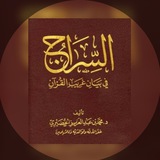السراج في غريب القرآن | 💡