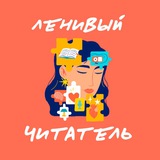Ленивый читатель