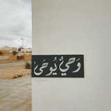 وَحيٌ يُوحَىٰ 𓂆