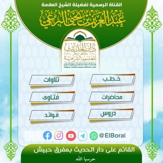 القناة الرسمية لصاحب الفضيلة الشيخ / عبدالعزيز بن يحيى البرعي حفظه الله تعالى