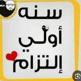 سنة أولى إلتزام