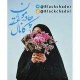 『 چـادرمـون عشـقہ 』