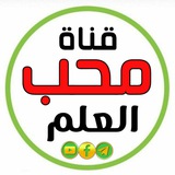 قناة: محب العلم