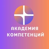 Академия Компетенций
