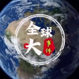 全球大事件/安危头条【华人联盟】 🐲