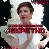 Секретные материалы