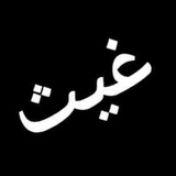 غيث