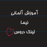 کلاس آنلاین زبان آلمانی با نیما ➕