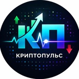 КриптоПульс ❤️🔥