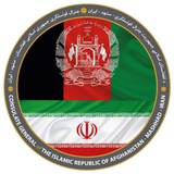 جنرال قونسلگری ج.ا.افغانستان در مشهد