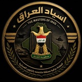 🇮🇶 ⚔️ .اسياد_العراق.<i class="emoji" style="backg