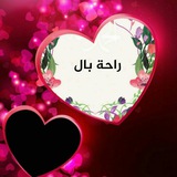 راحة بال 💚 💕