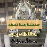 أسئلة دروس || سلسلة رحلة تعرُّف || م.محمد أحمد نبهان