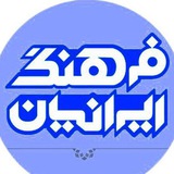 فرهنگ ايرانيان