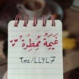 مساء الخير ، غيمة ممطرة