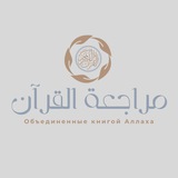 مراجعة القرآن