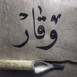 وَقار 🌙