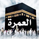 ادعيه العمره 🕋 والحج 🕋