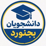 دانشجویان بجنورد