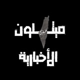 ميثلون الاخباريه 🇵🇸