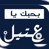 بحبك يا عتيل- متابعةإخبارية 🇵🇸