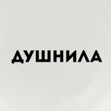 Душнила Сергеевна_books 📚 🔞