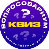 Вопросовариум: Квиз