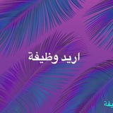 اريد وظيفة